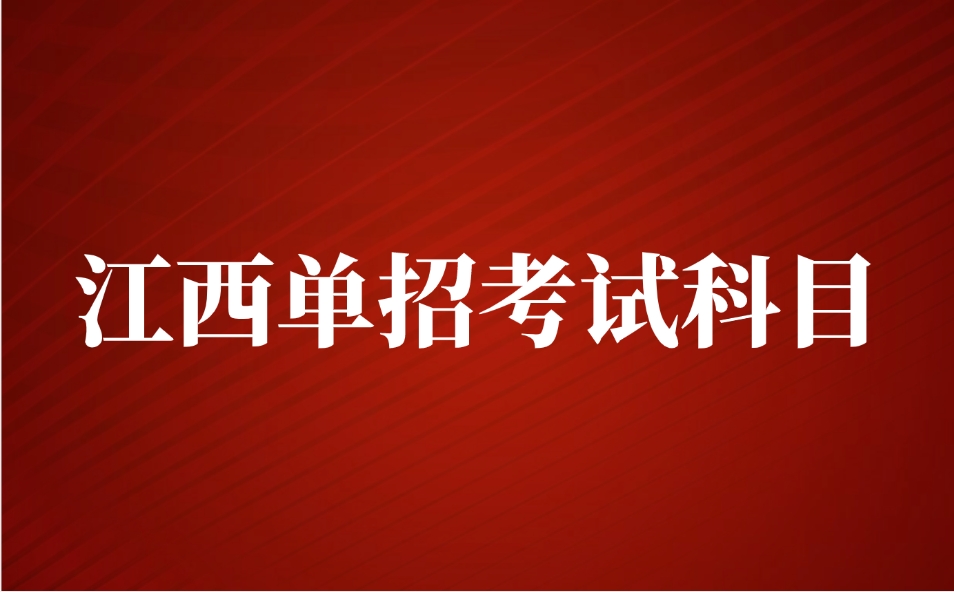 江西单招考试科目