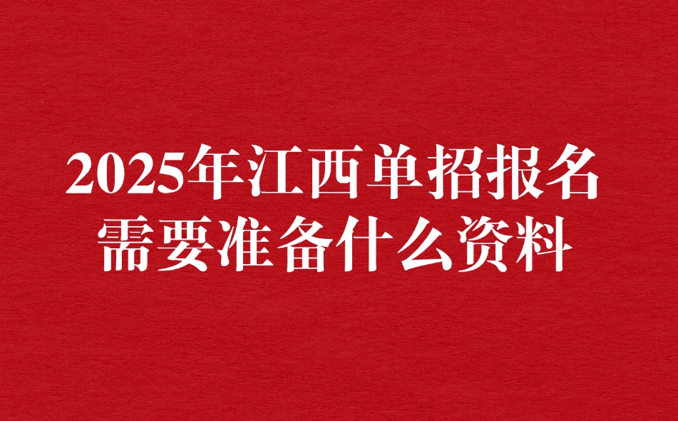 江西单招报名