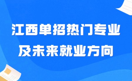 2025年江西单招热门专业及未来就业方向
