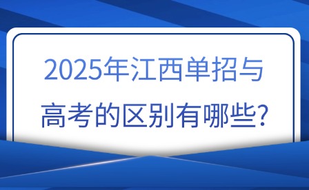 2025年江西单招与高考的区别有哪些?