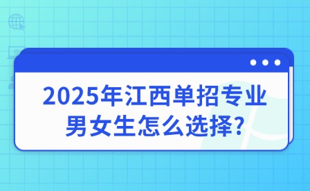 2025年江西单招专业男女生怎么选择?