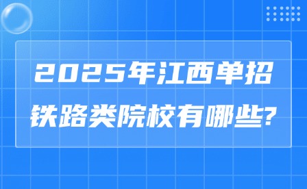 2025年江西单招铁路类院校有哪些?