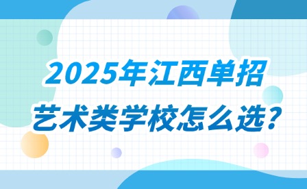 2025年江西单招艺术类学校怎么选?