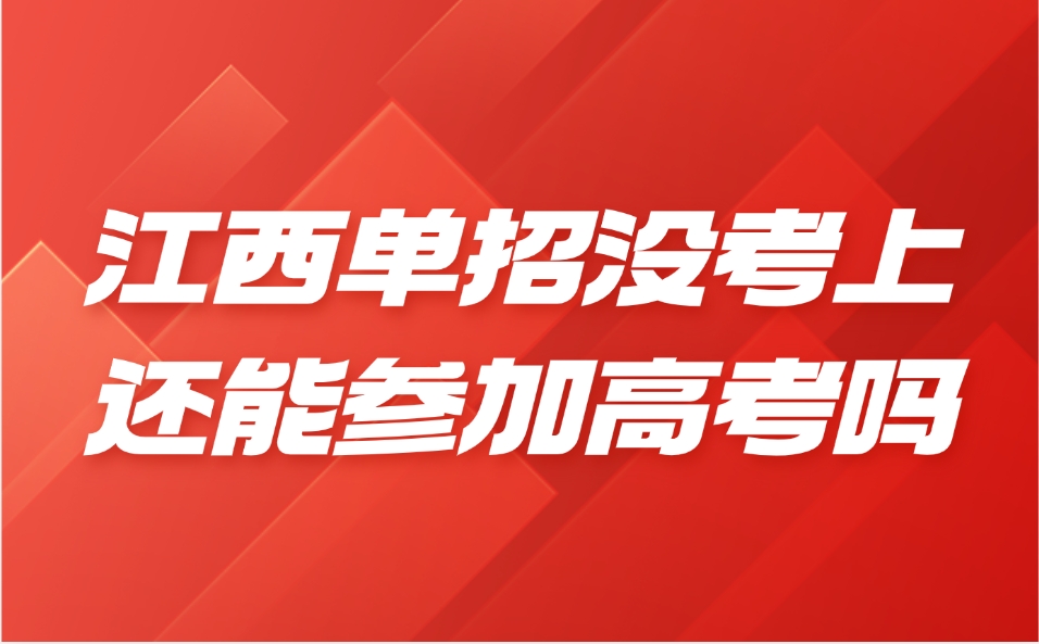 江西单招没考上还能参加高考吗