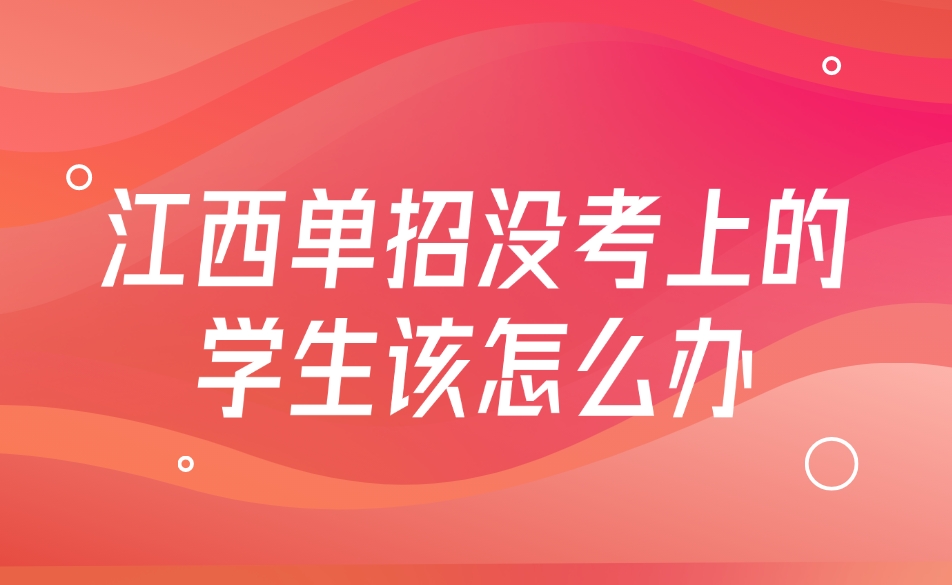 江西单招没考上的学生该怎么办