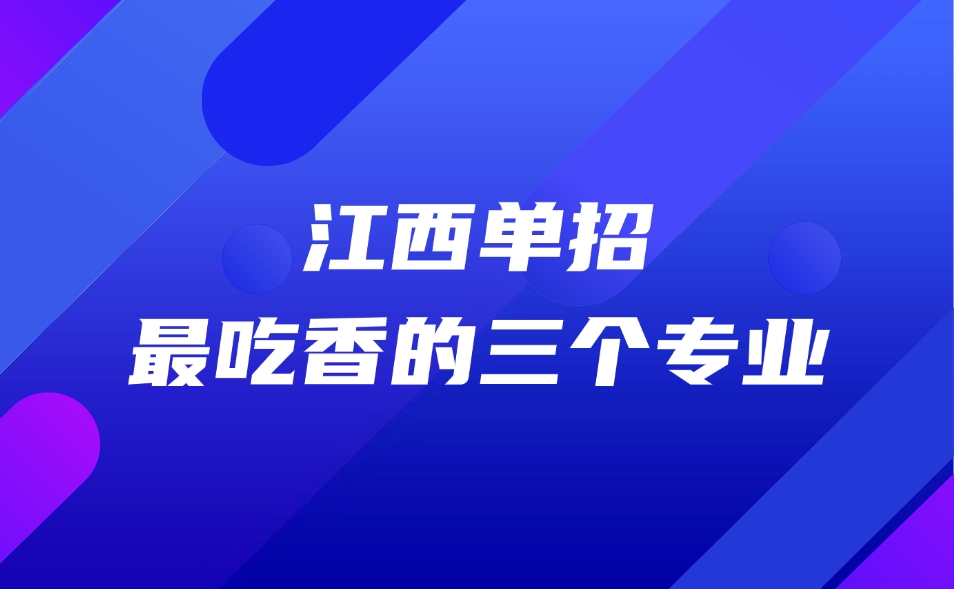 江西单招