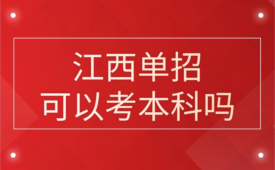 江西单招