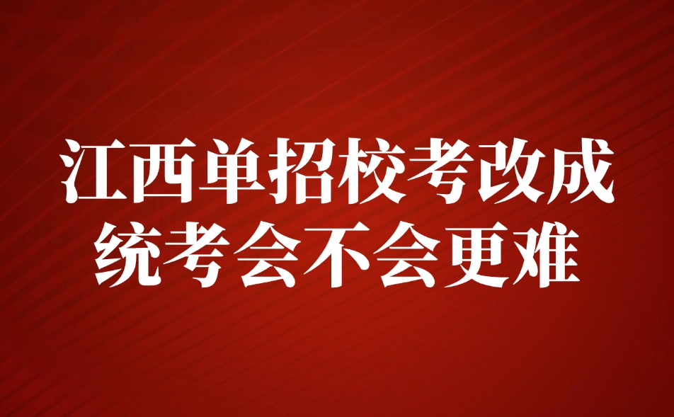 江西单招