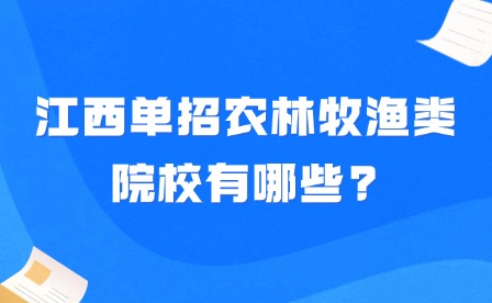 2025年江西单招农林牧渔类院校有哪些?