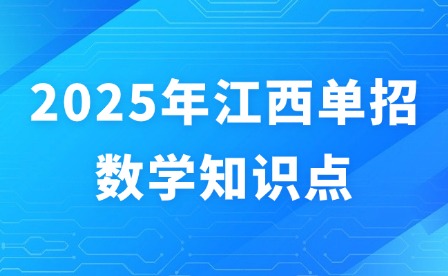 2025年江西单招数学知识点