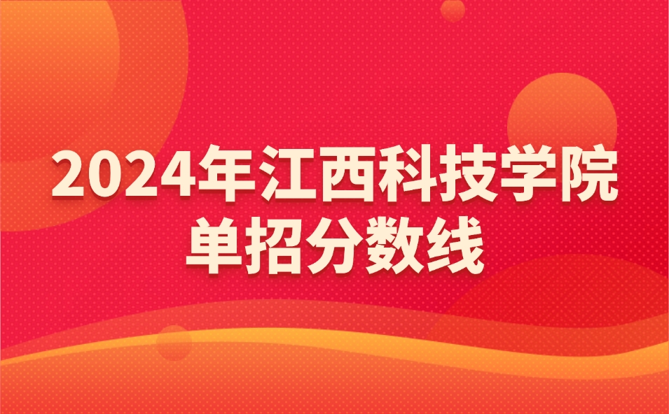江西科技学院单招