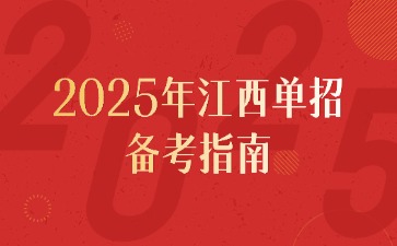 江西高职单招网
