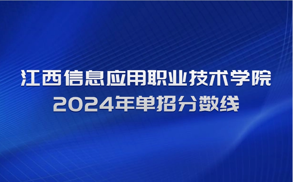 江西信息应用职业技术学院单招