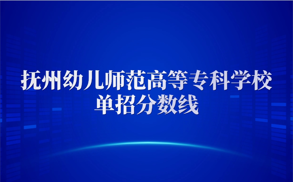 2024年抚州幼儿师范高等专科学校单招分数线