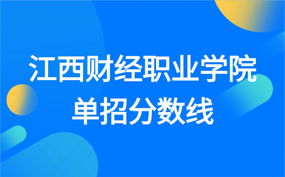 2025年江西财经职业学院单招分数线