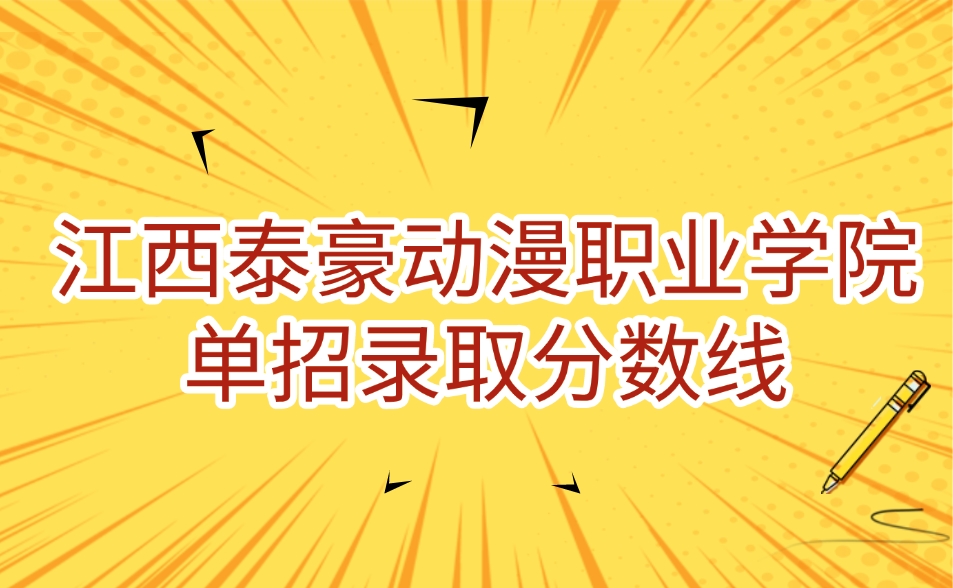 江西泰豪动漫职业学院单招录取分数线是多少