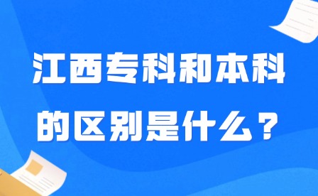 2025年江西专科和本科的区别是什么?