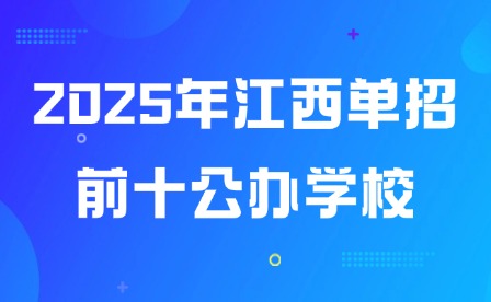 2025年江西单招前十公办学校