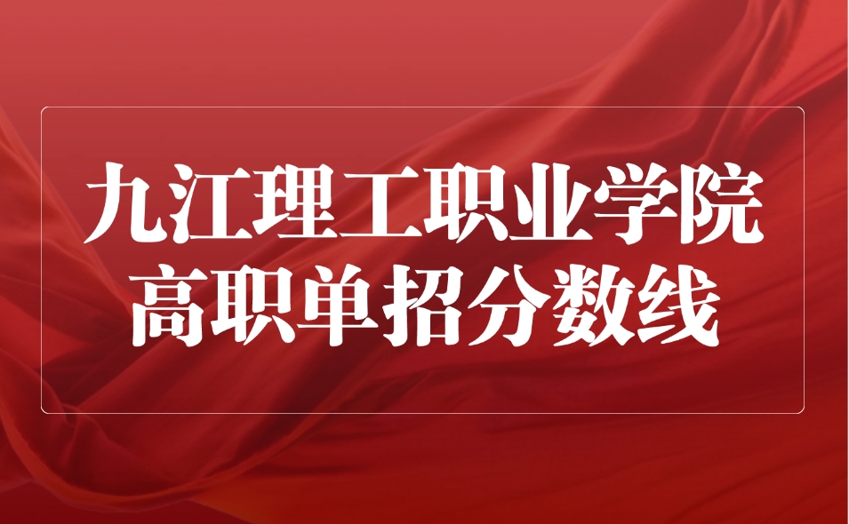 九江理工职业学院高职单招分数线