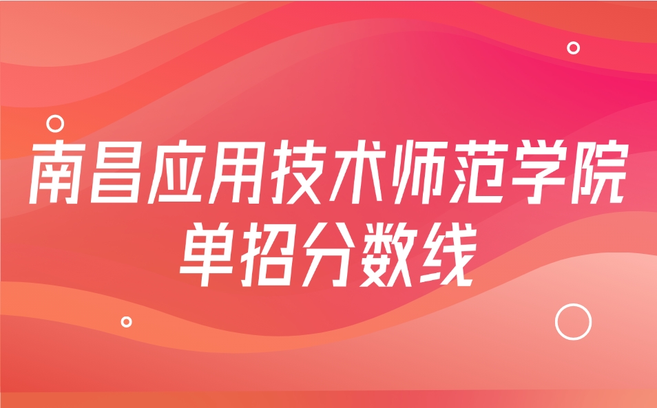 南昌应用技术师范学院单招分数线