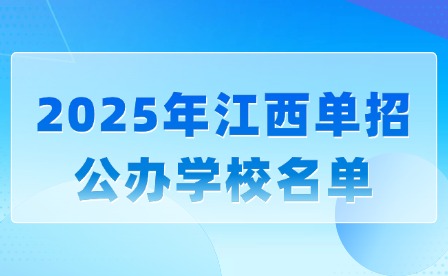 2025年江西单招公办学校名单