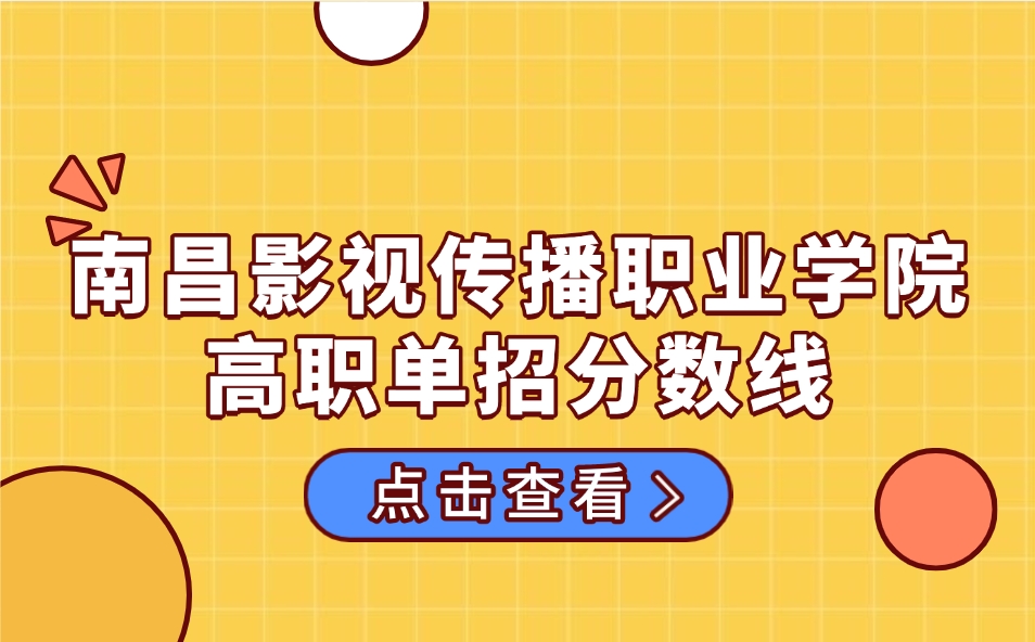 南昌影视传播职业学院高职单招分数线