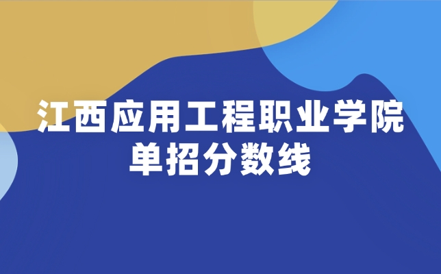江西应用工程职业学院高职单招录取分数线是多少