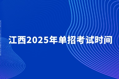 江西高职单招网