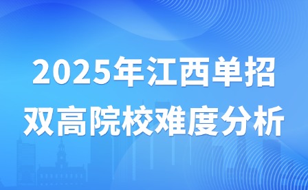 2025年江西单招双高院校难度分析