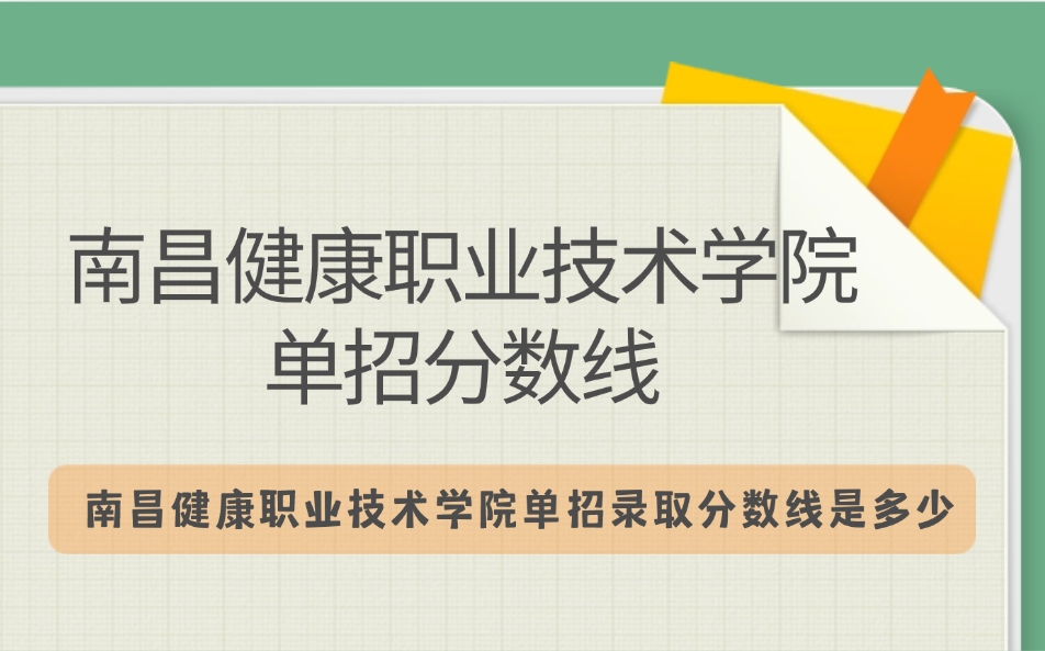 南昌健康职业技术学院单招分数线