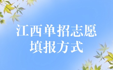 江西单招志愿填报方式你了解吗？