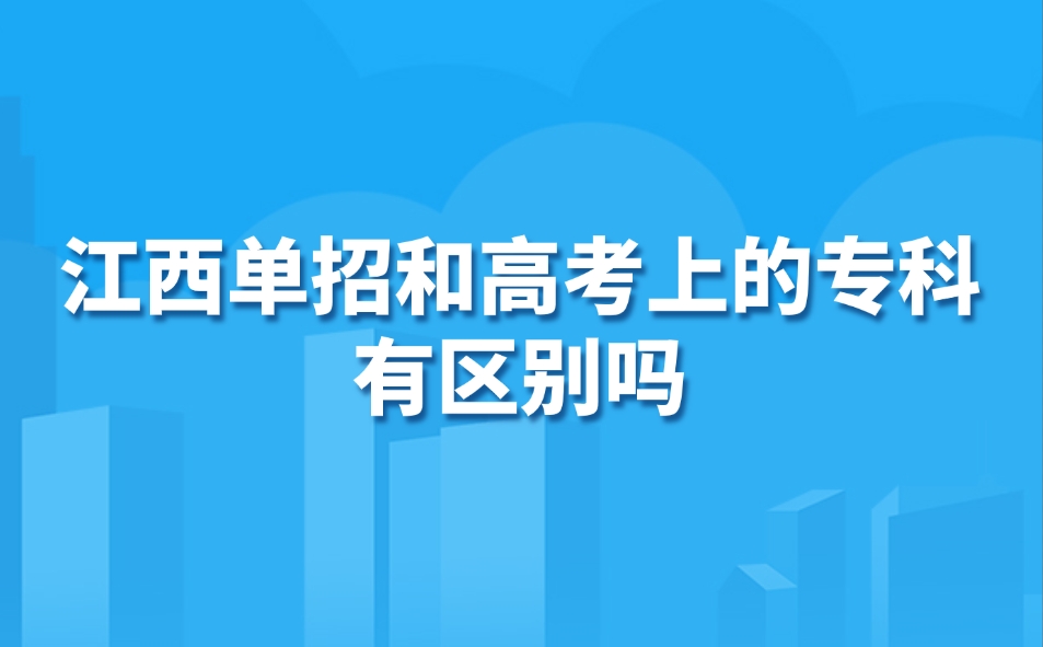 江西单招和高考上的专科有区别吗