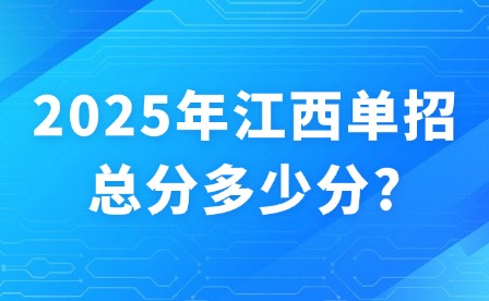 2025年江西单招总分多少分?
