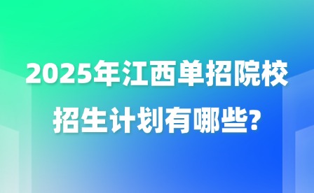 2025年江西单招院校招生计划有哪些?