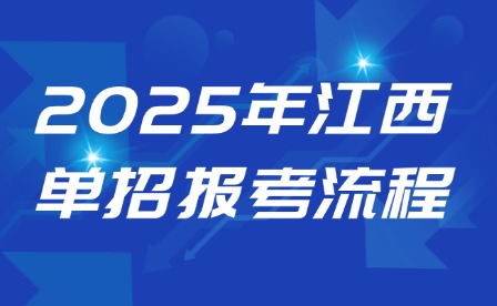 2025年江西单招报考流程