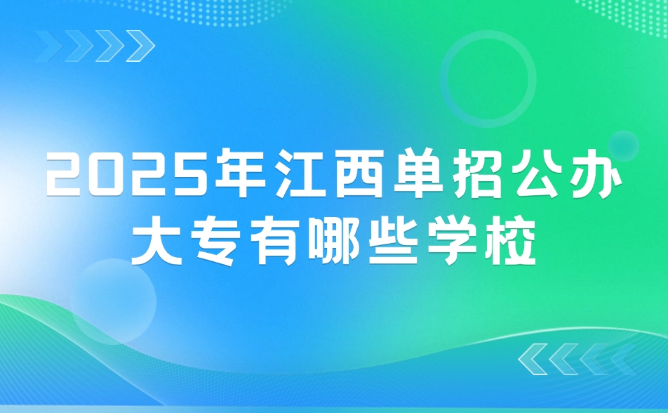 江西单招