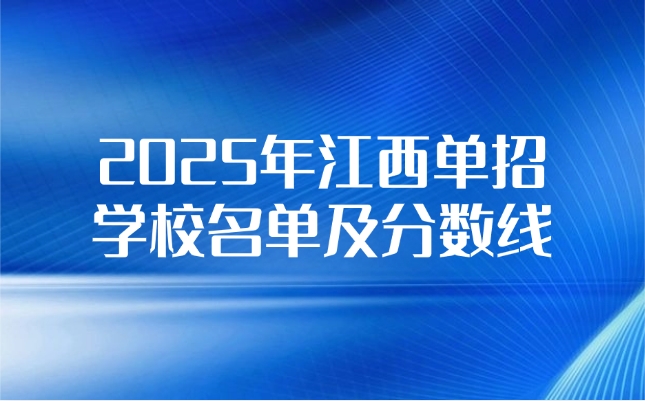 江西单招学校名单及分数线