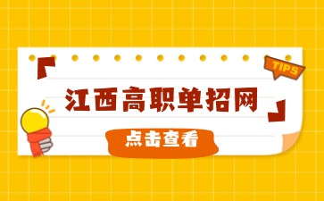 江西高职单招网