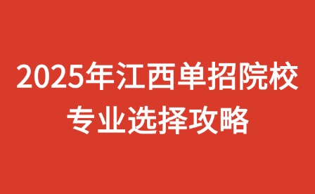 2025年江西单招院校专业选择攻略