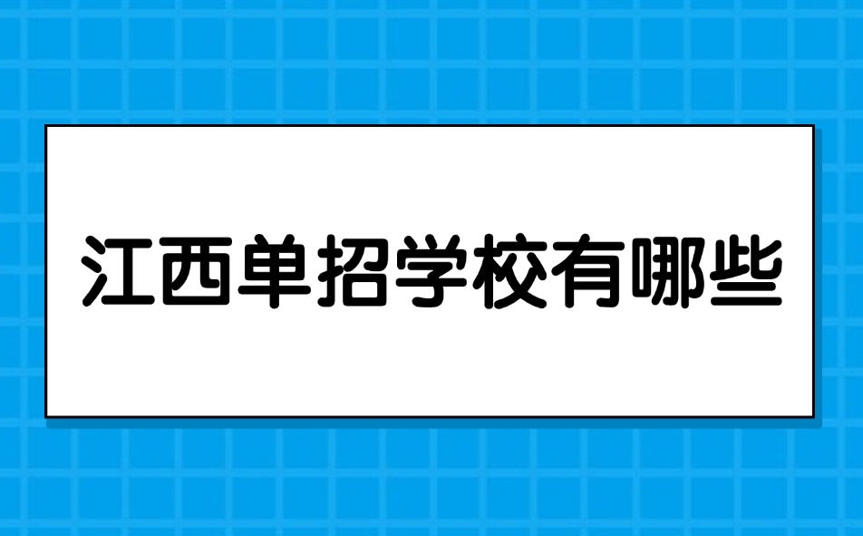 江西单招学校有哪些