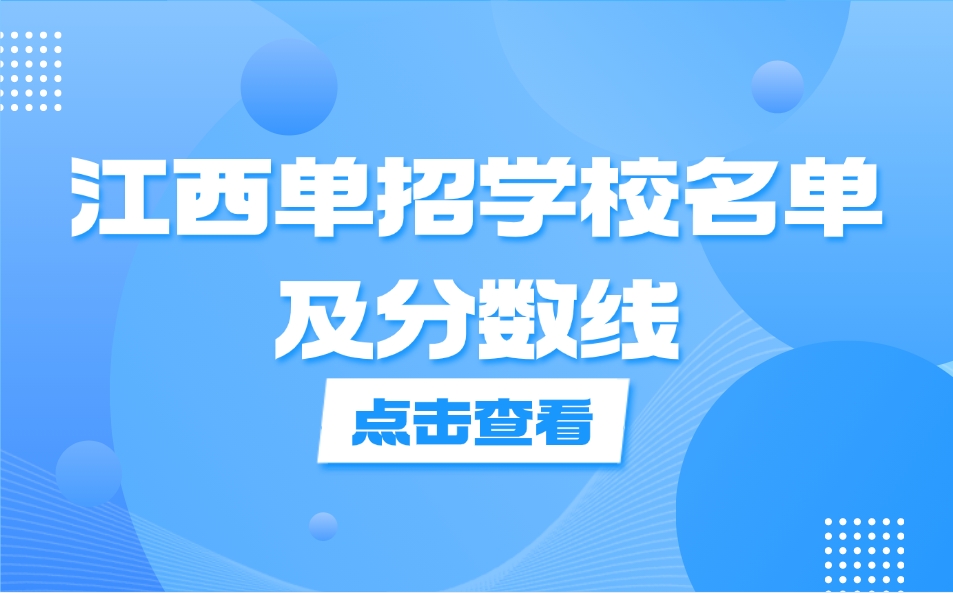 江西单招学校名单及分数线