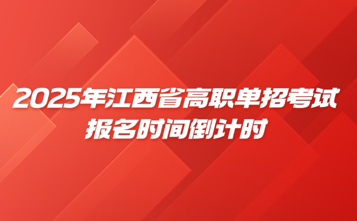 江西省高职单招考试报名时间倒计时