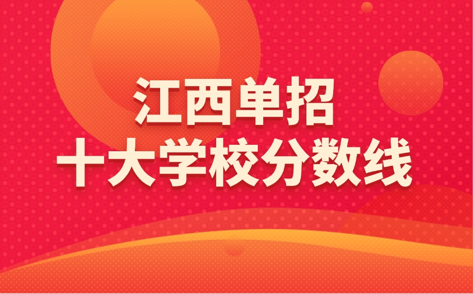 江西单招