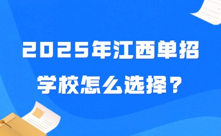 2025年江西单招学校怎么选择?