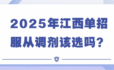 2025年江西单招服从调剂该选吗？