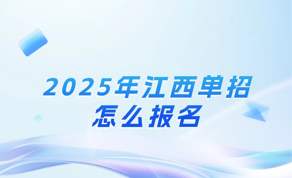 江西单招怎么报名