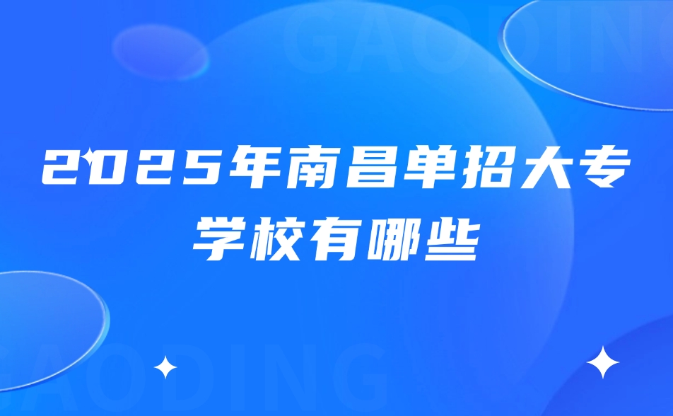 南昌单招