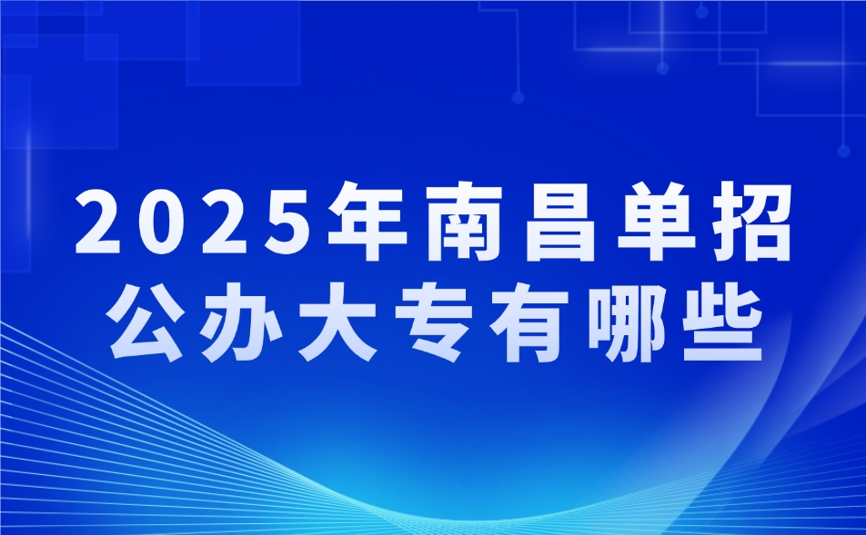 南昌单招