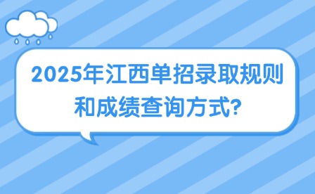 2025年江西单招录取规则和成绩查询方式?