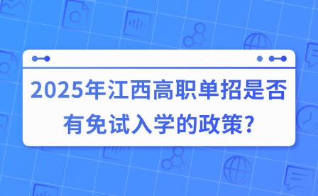 2025年江西高职单招是否有免试入学的政策?